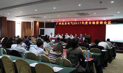 汉光电气2017年度市场工作会议胜利闭幕