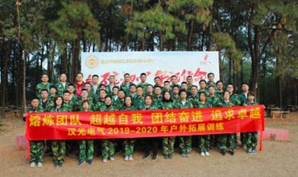 汉光电气2019年市场工作会议胜利召开