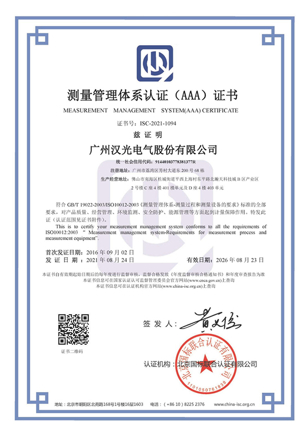 测量管理体系认证(AAA)证书