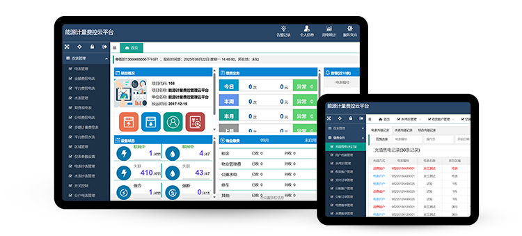 能源计量抄表管理系统