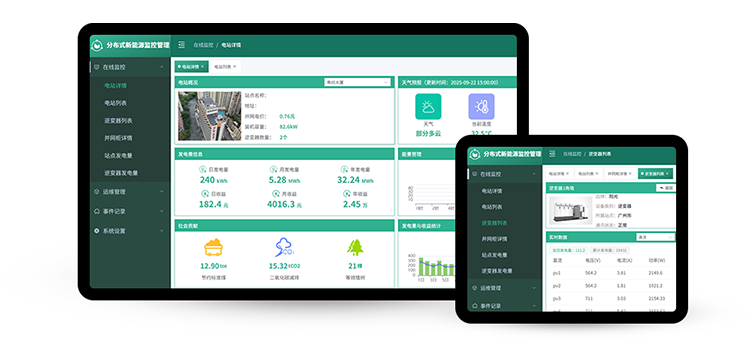 分布式新能源监控管理系统