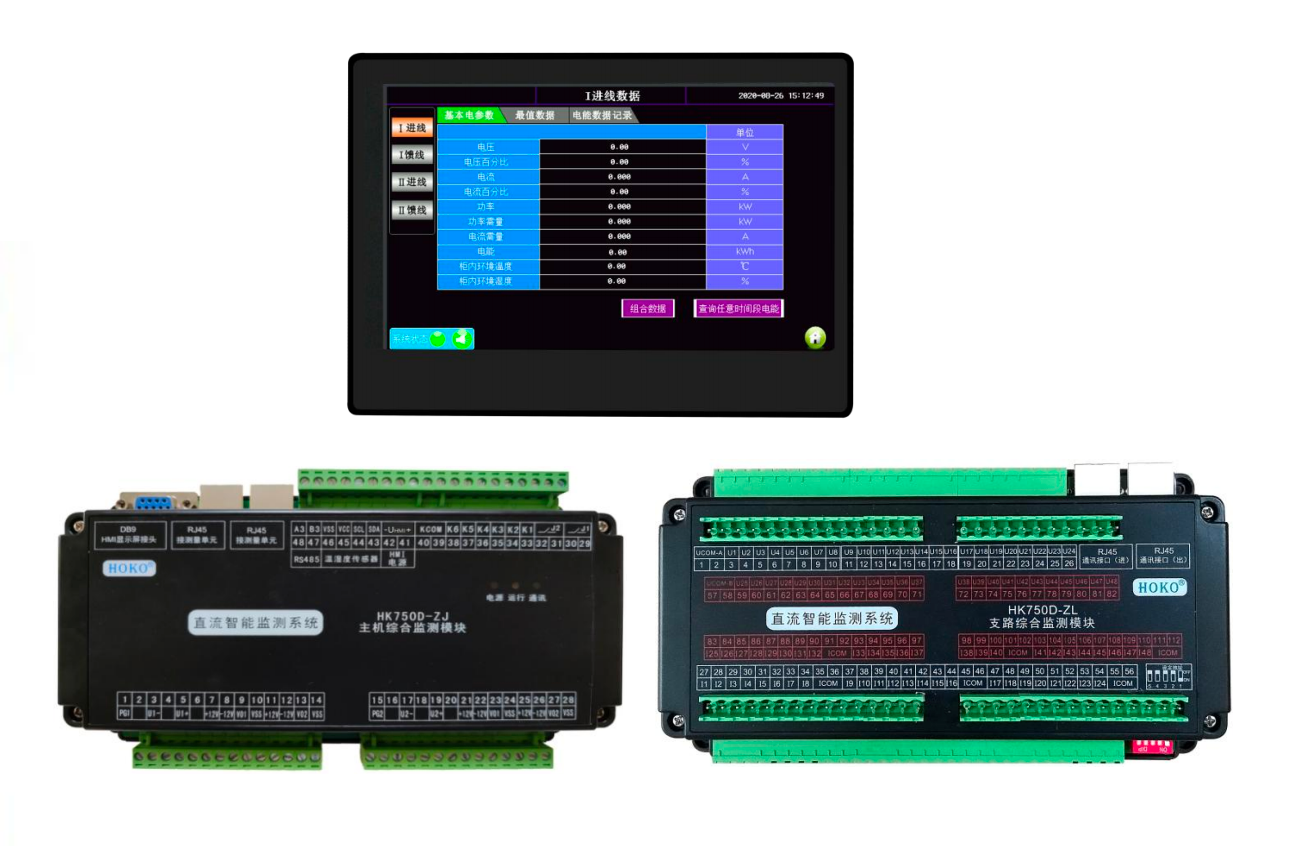HK750D</br>精密配电柜直流智能监测系统