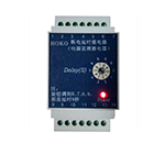 HJZS-A103</br>断电延时继电器