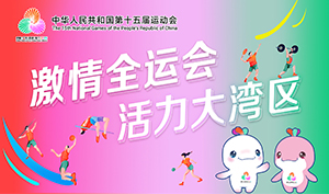 汉光电气•助力十五届全运会